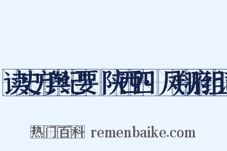 读史方舆纪要·陕西四·凤翔府组词是什么意思的图片